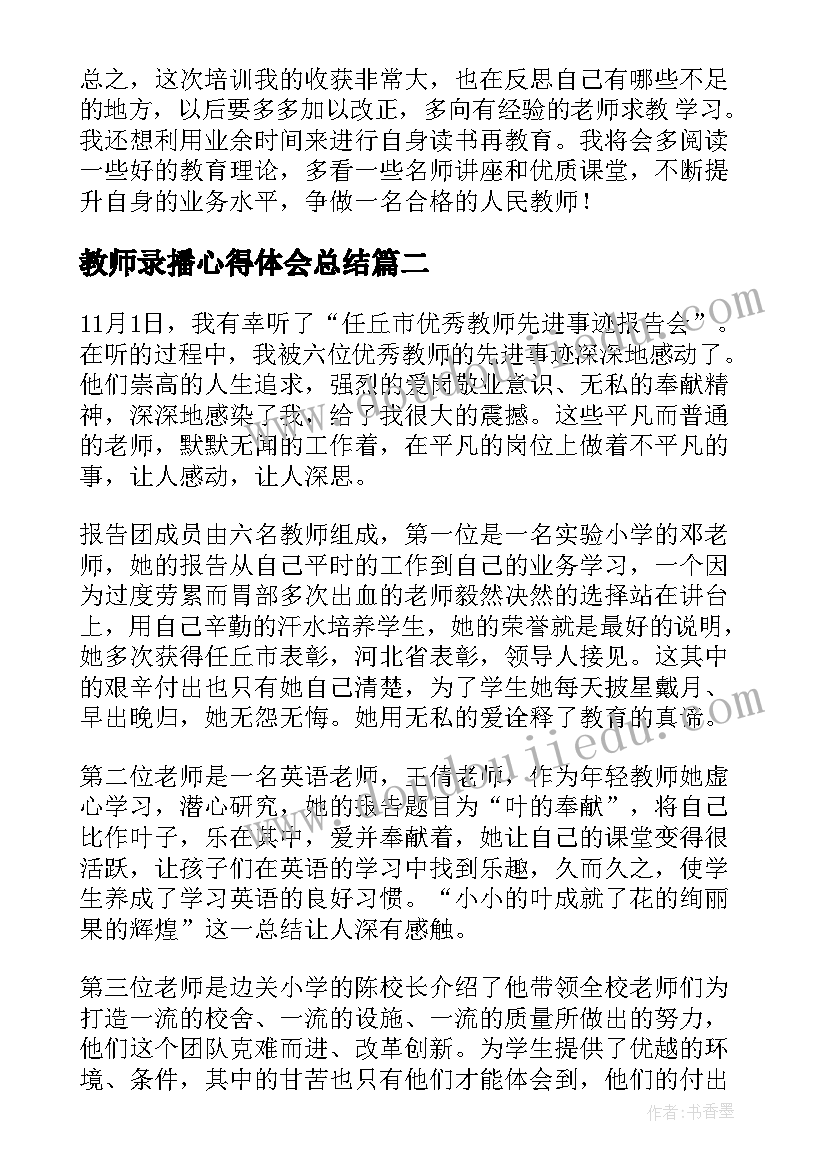 2023年教师录播心得体会总结 教师心得体会(通用8篇)