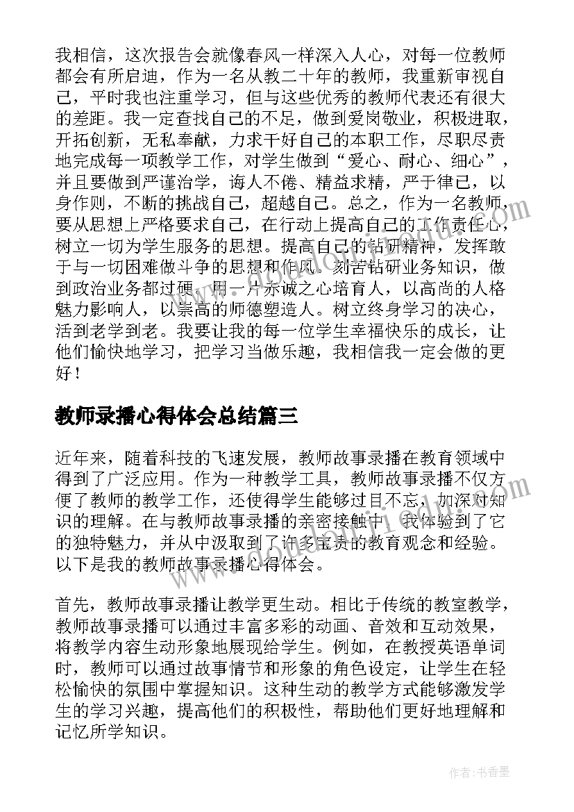 2023年教师录播心得体会总结 教师心得体会(通用8篇)