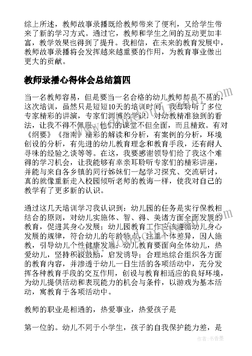 2023年教师录播心得体会总结 教师心得体会(通用8篇)