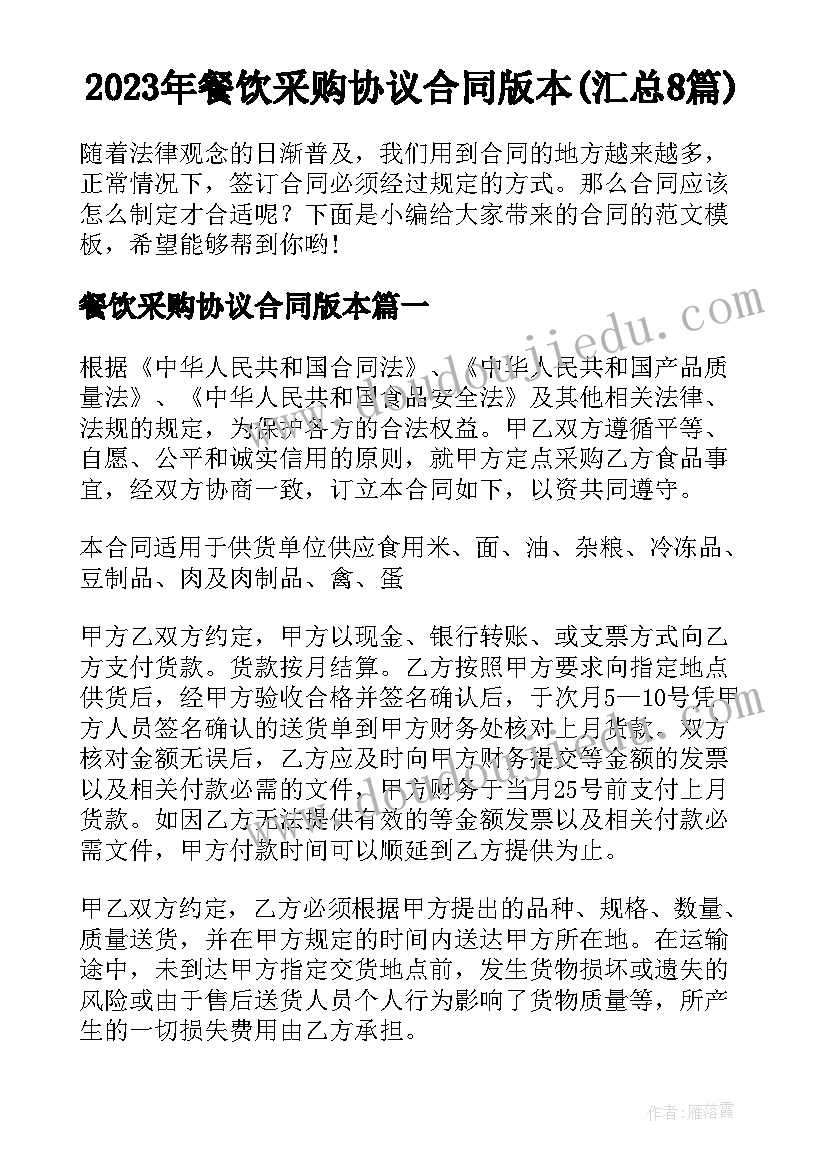 2023年餐饮采购协议合同版本(汇总8篇)