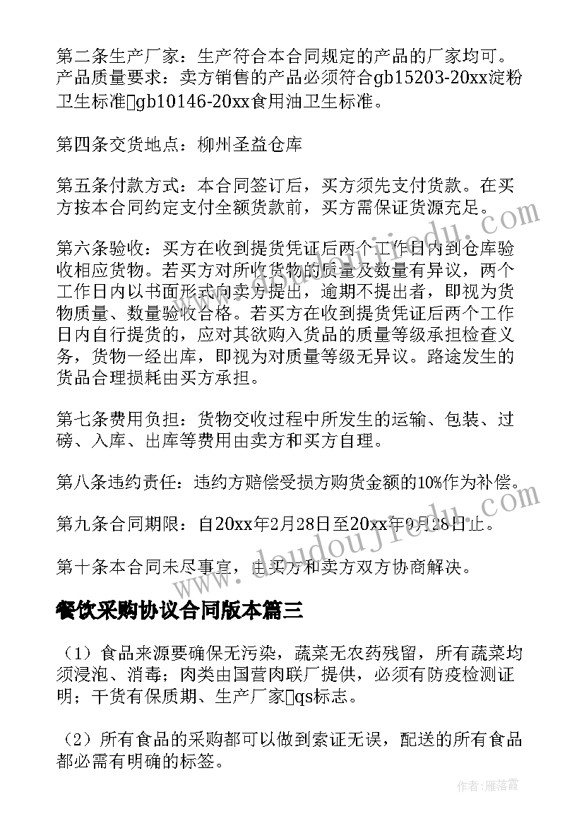 2023年餐饮采购协议合同版本(汇总8篇)