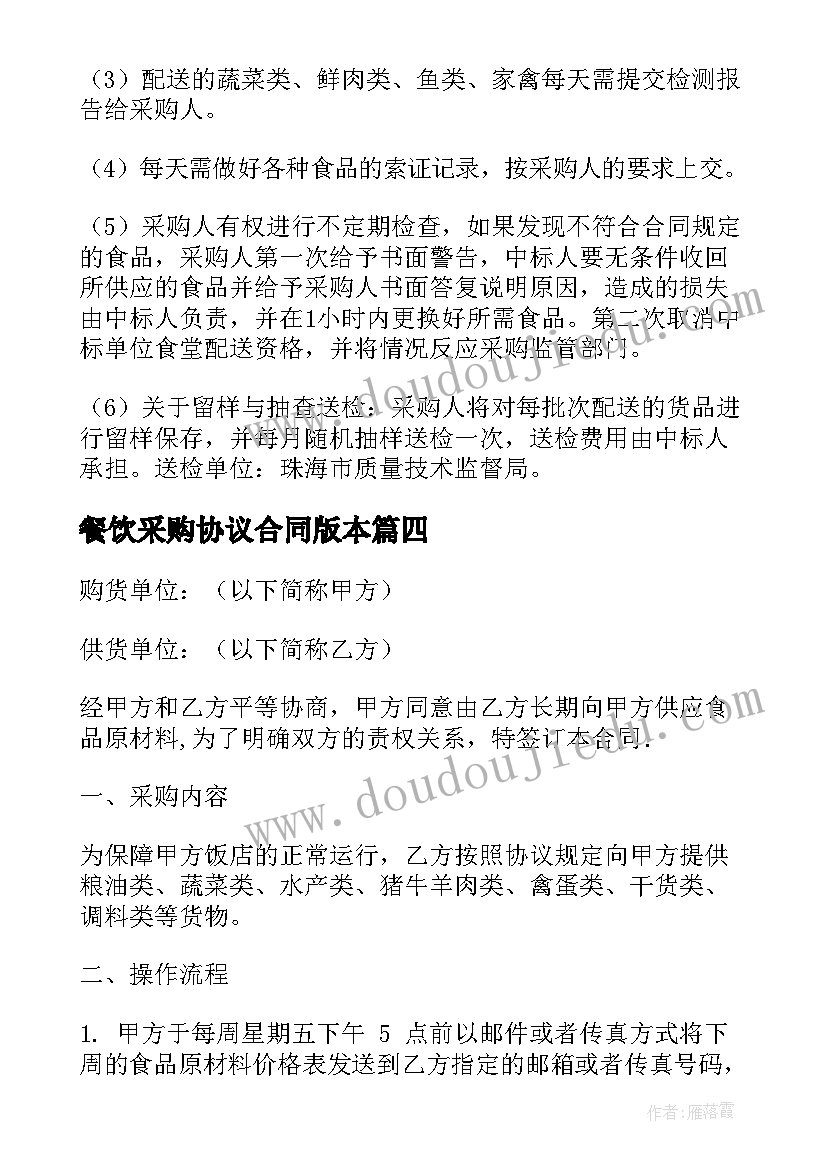 2023年餐饮采购协议合同版本(汇总8篇)