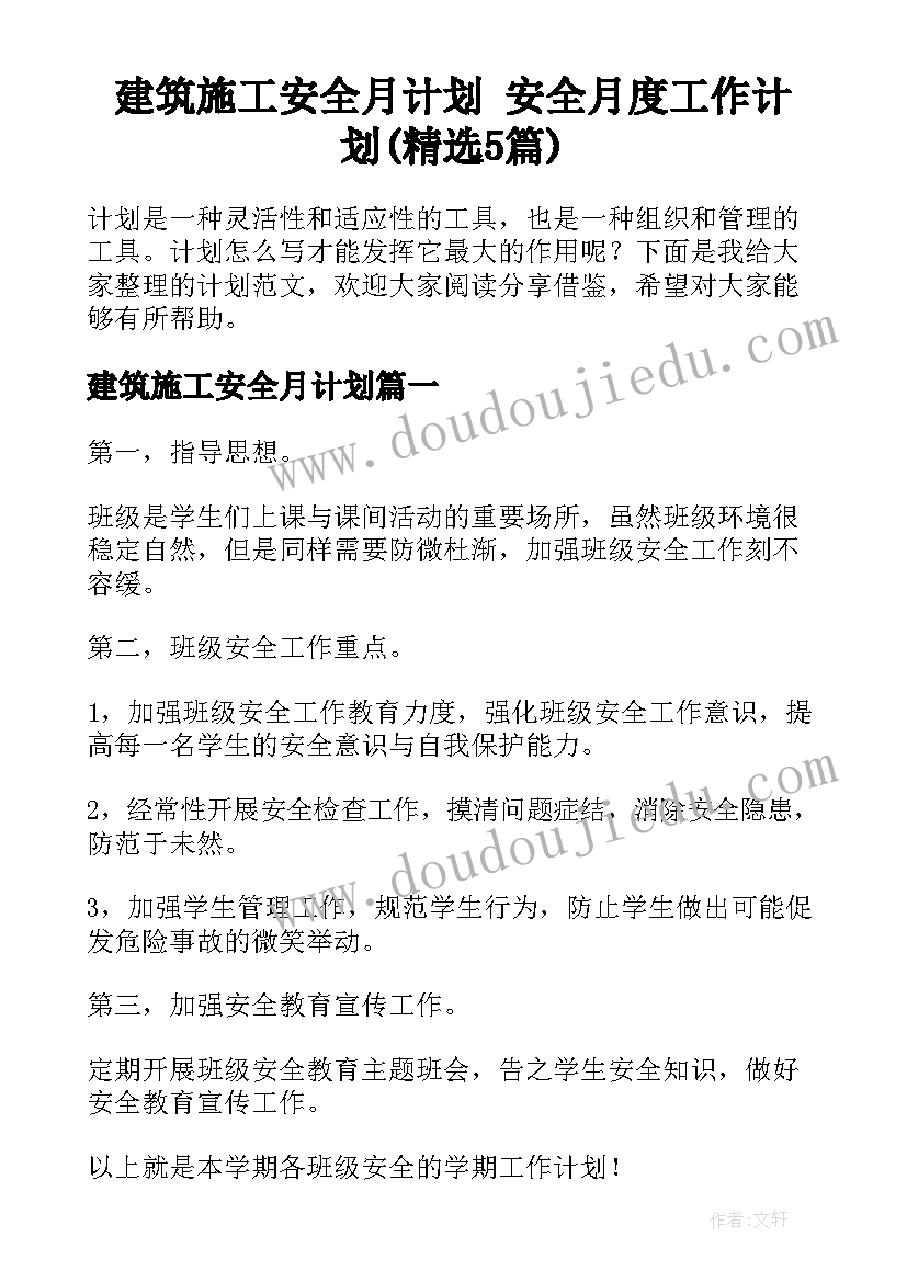 建筑施工安全月计划 安全月度工作计划(精选5篇)