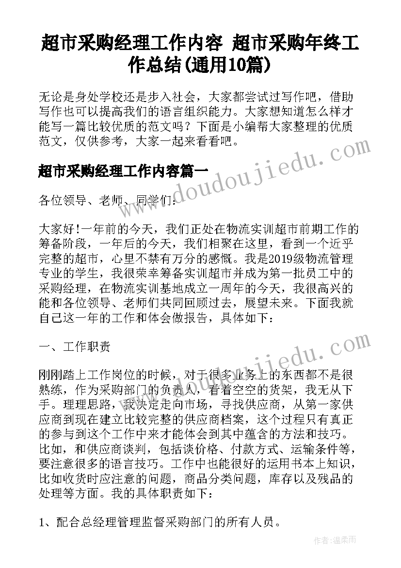 超市采购经理工作内容 超市采购年终工作总结(通用10篇)