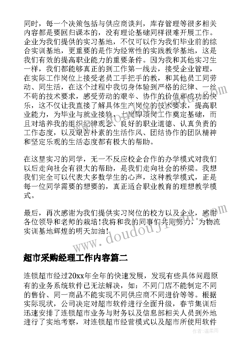 超市采购经理工作内容 超市采购年终工作总结(通用10篇)