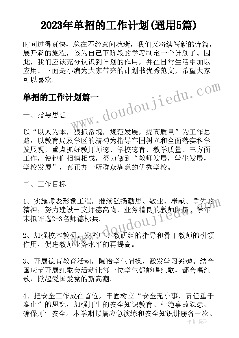 2023年单招的工作计划(通用5篇)