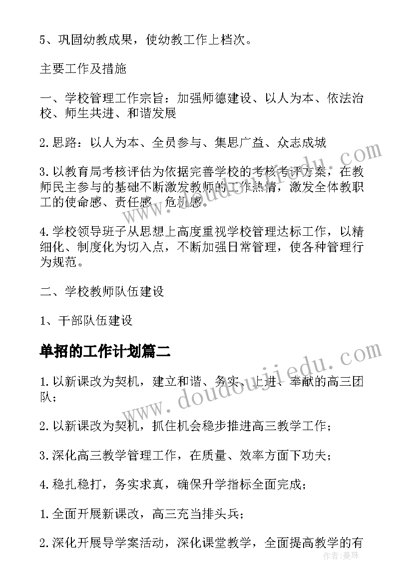 2023年单招的工作计划(通用5篇)