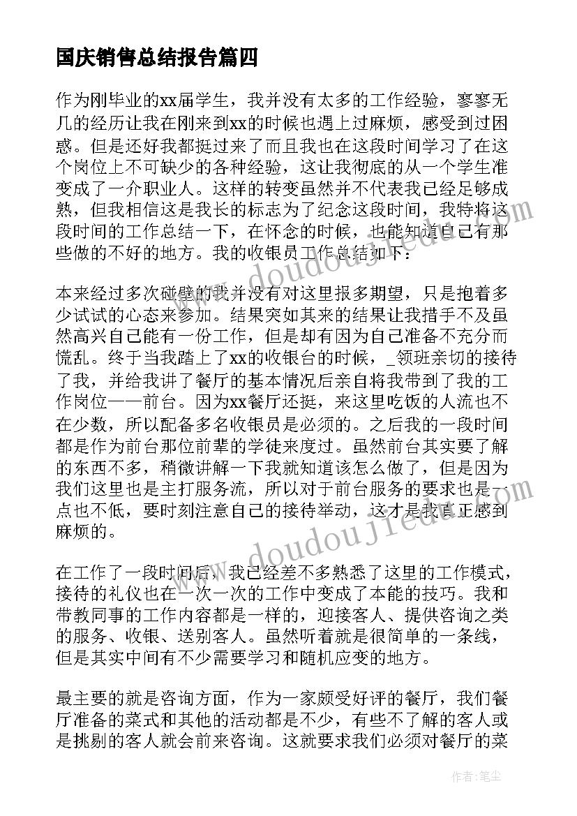 2023年国庆销售总结报告 国庆节的工作总结(汇总5篇)