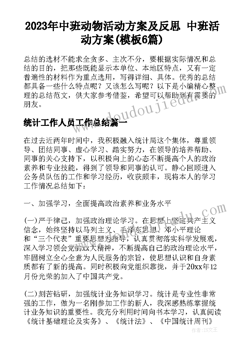 2023年中班动物活动方案及反思 中班活动方案(模板6篇)