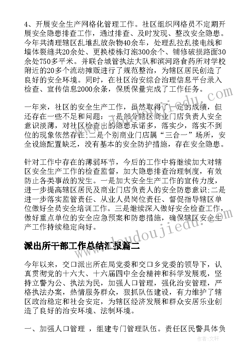 派出所干部工作总结汇报(汇总7篇)