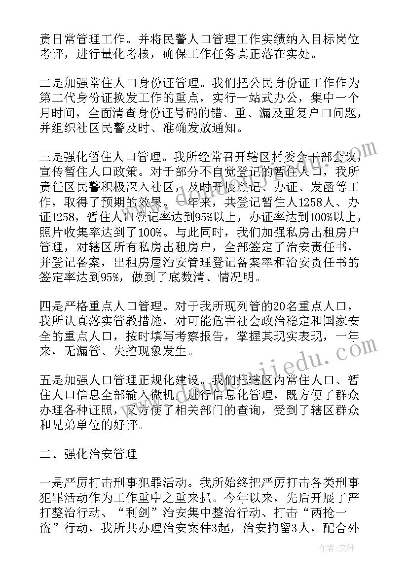 派出所干部工作总结汇报(汇总7篇)