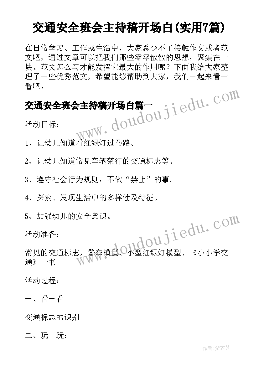 交通安全班会主持稿开场白(实用7篇)