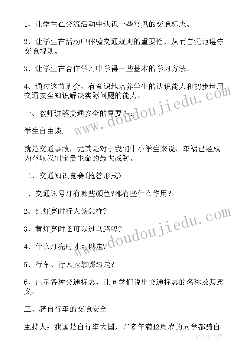 交通安全班会主持稿开场白(实用7篇)