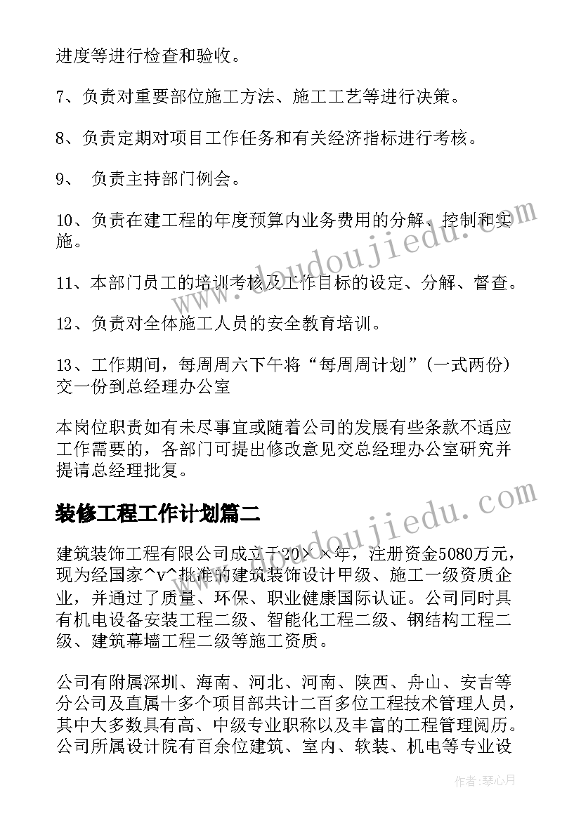 2023年装修工程工作计划(汇总7篇)