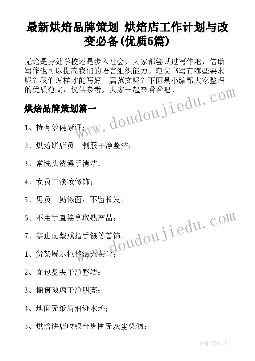 最新烘焙品牌策划 烘焙店工作计划与改变必备(优质5篇)