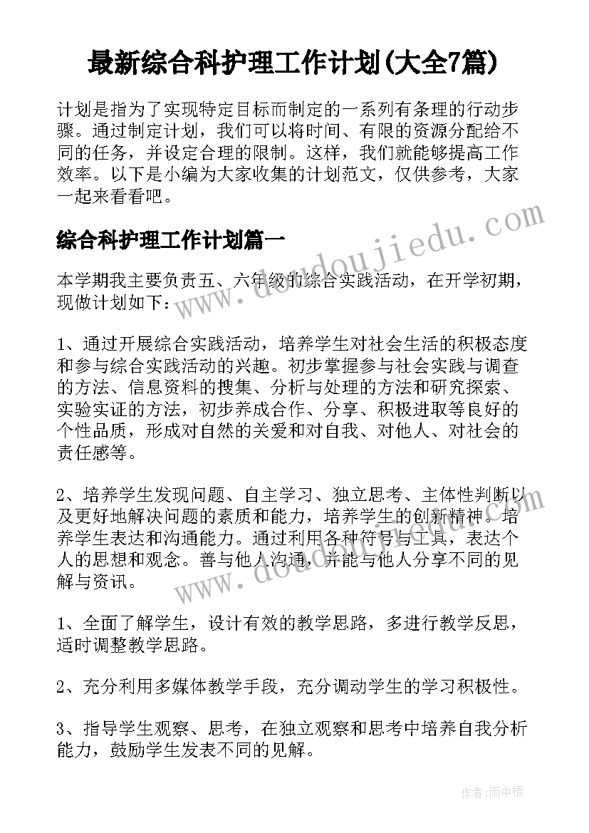 最新综合科护理工作计划(大全7篇)