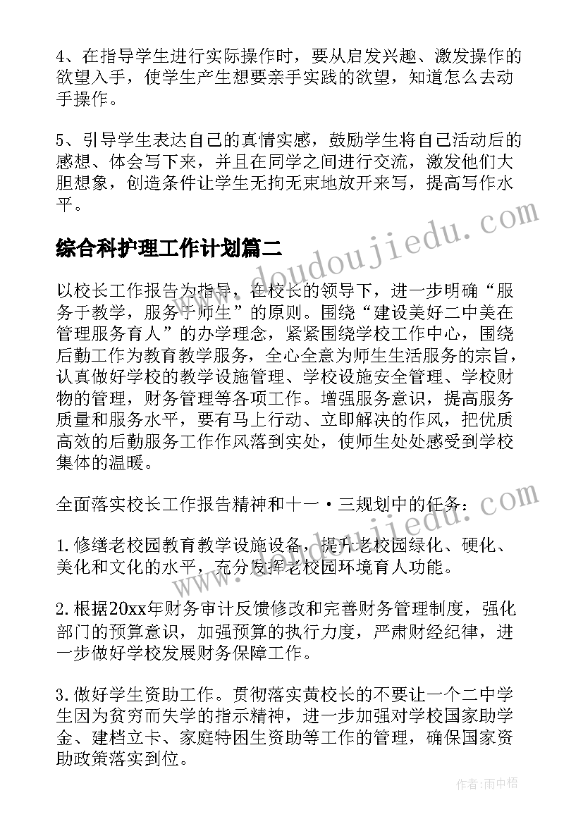 最新综合科护理工作计划(大全7篇)