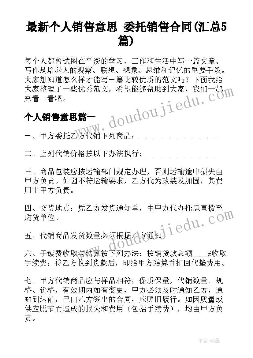 最新个人销售意思 委托销售合同(汇总5篇)