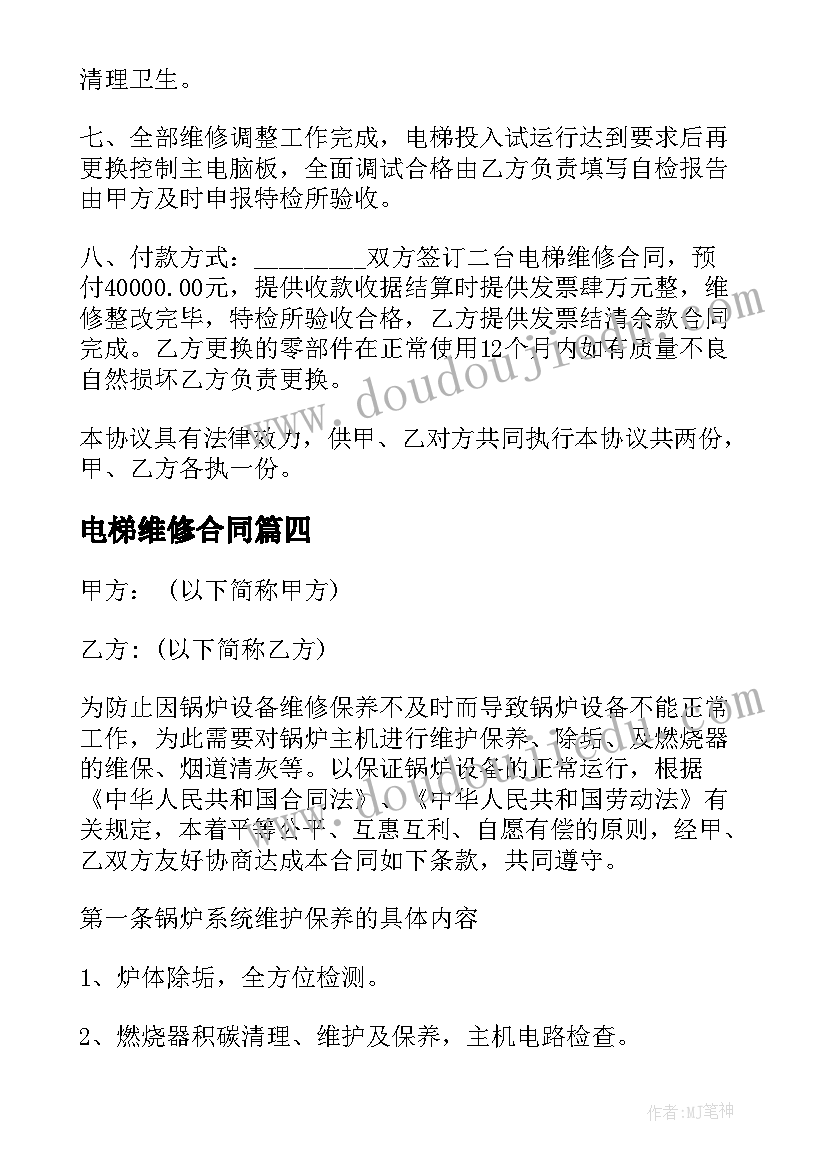 2023年电梯维修合同(大全10篇)