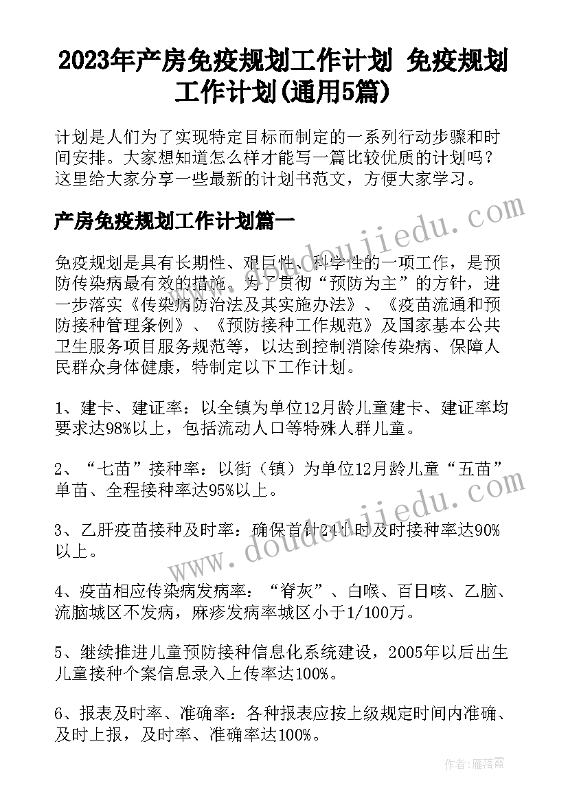 2023年产房免疫规划工作计划 免疫规划工作计划(通用5篇)