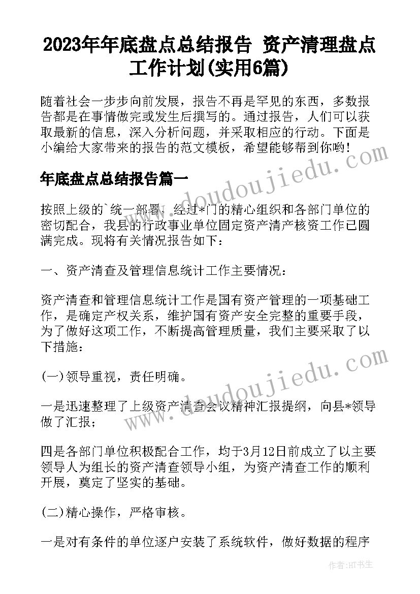 2023年年底盘点总结报告 资产清理盘点工作计划(实用6篇)