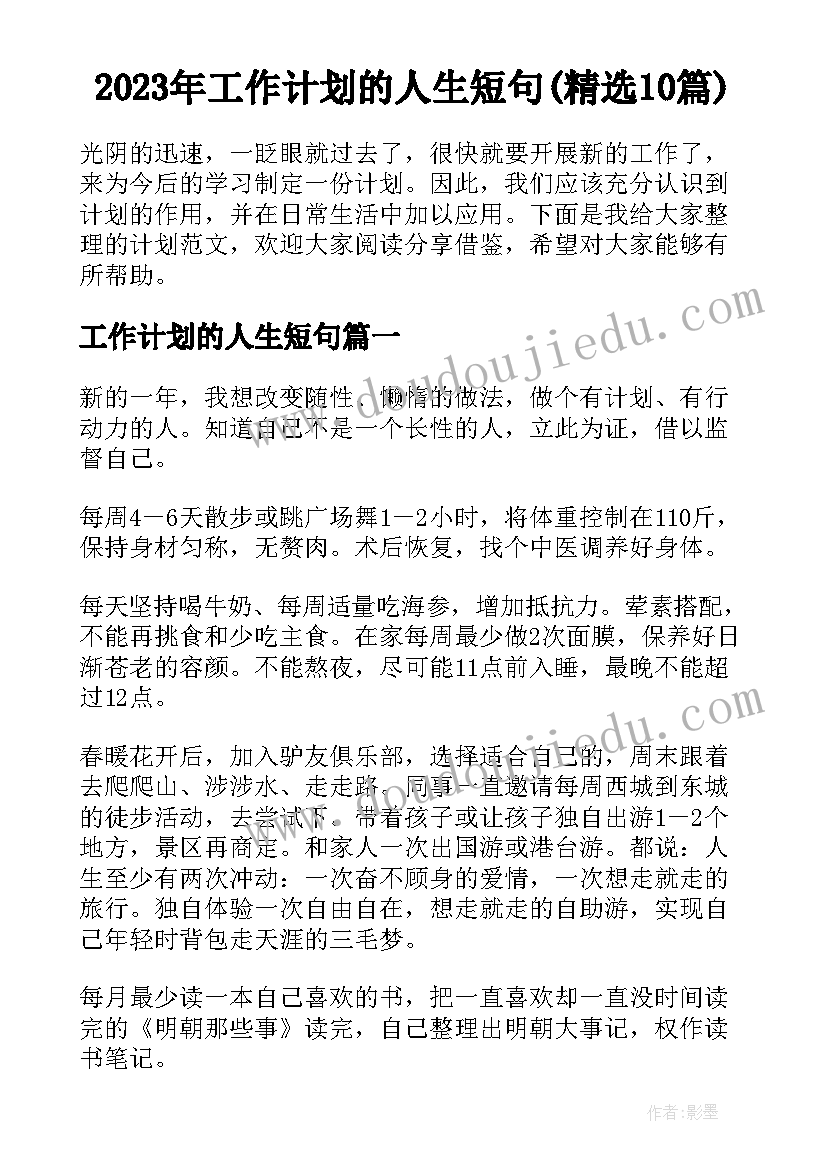 2023年工作计划的人生短句(精选10篇)