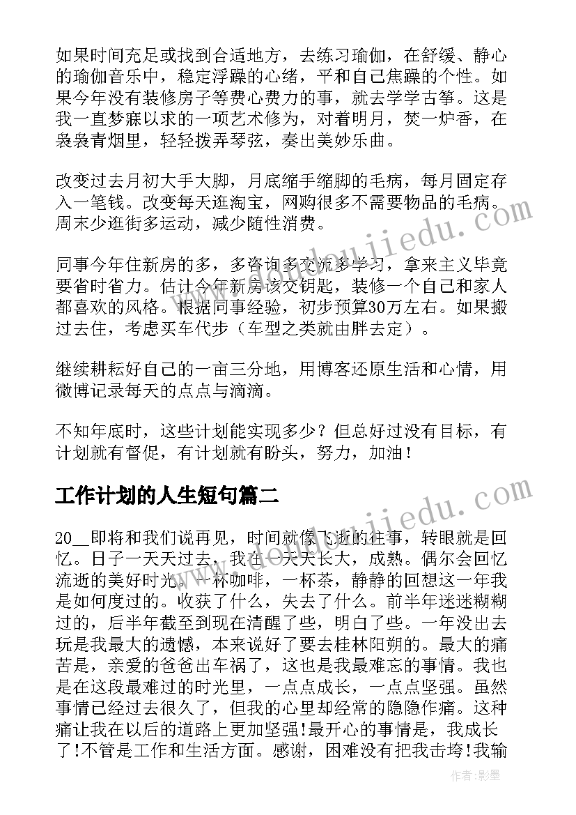 2023年工作计划的人生短句(精选10篇)