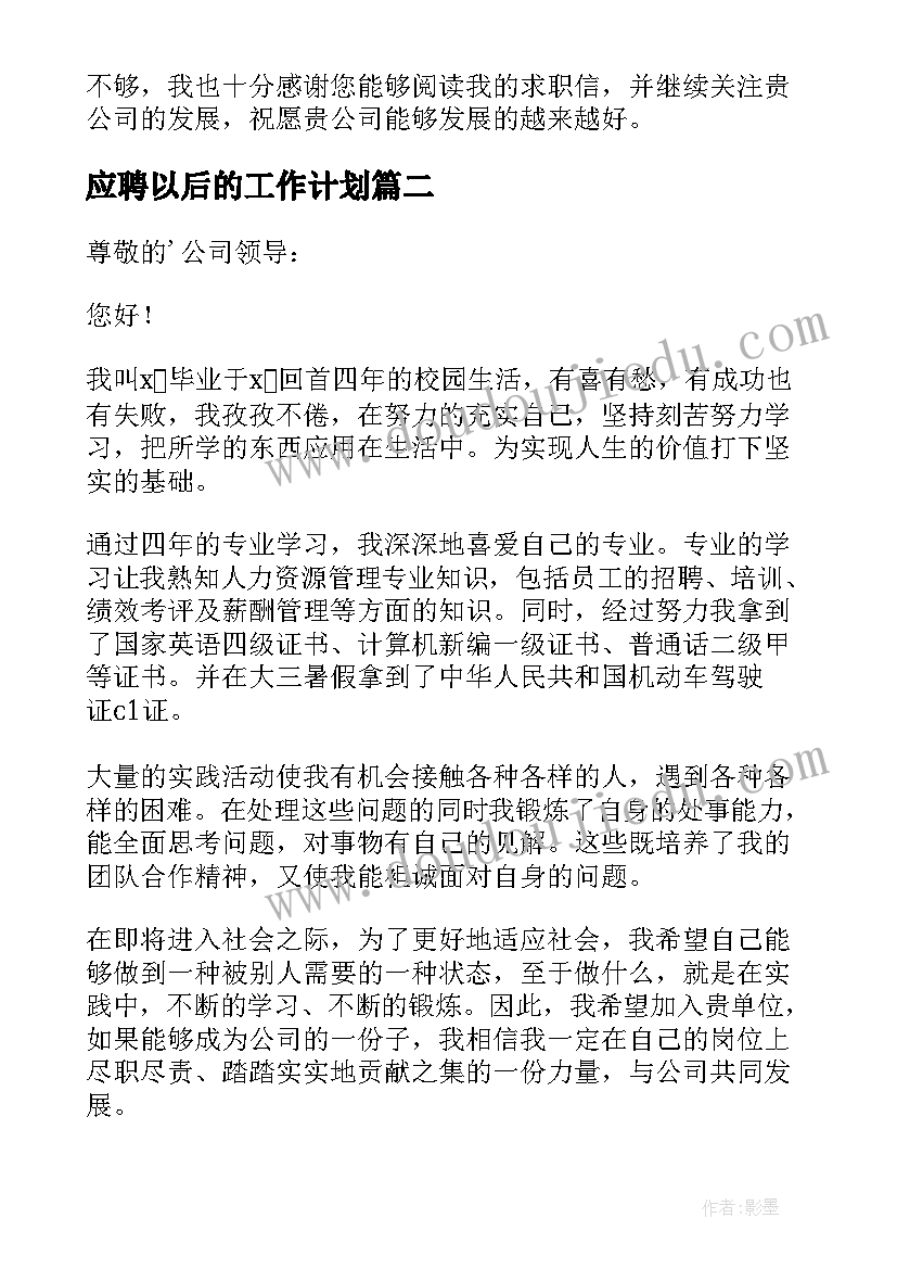 应聘以后的工作计划 应聘人事自我介绍(模板5篇)