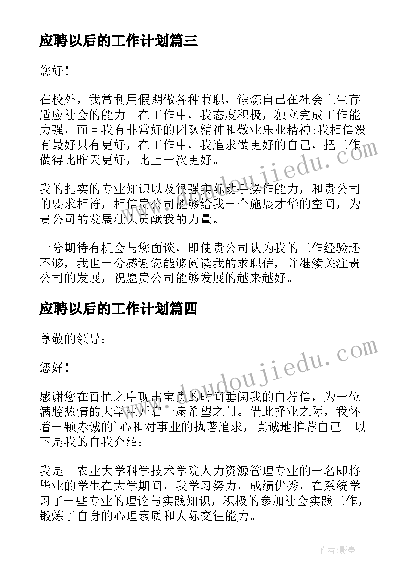 应聘以后的工作计划 应聘人事自我介绍(模板5篇)