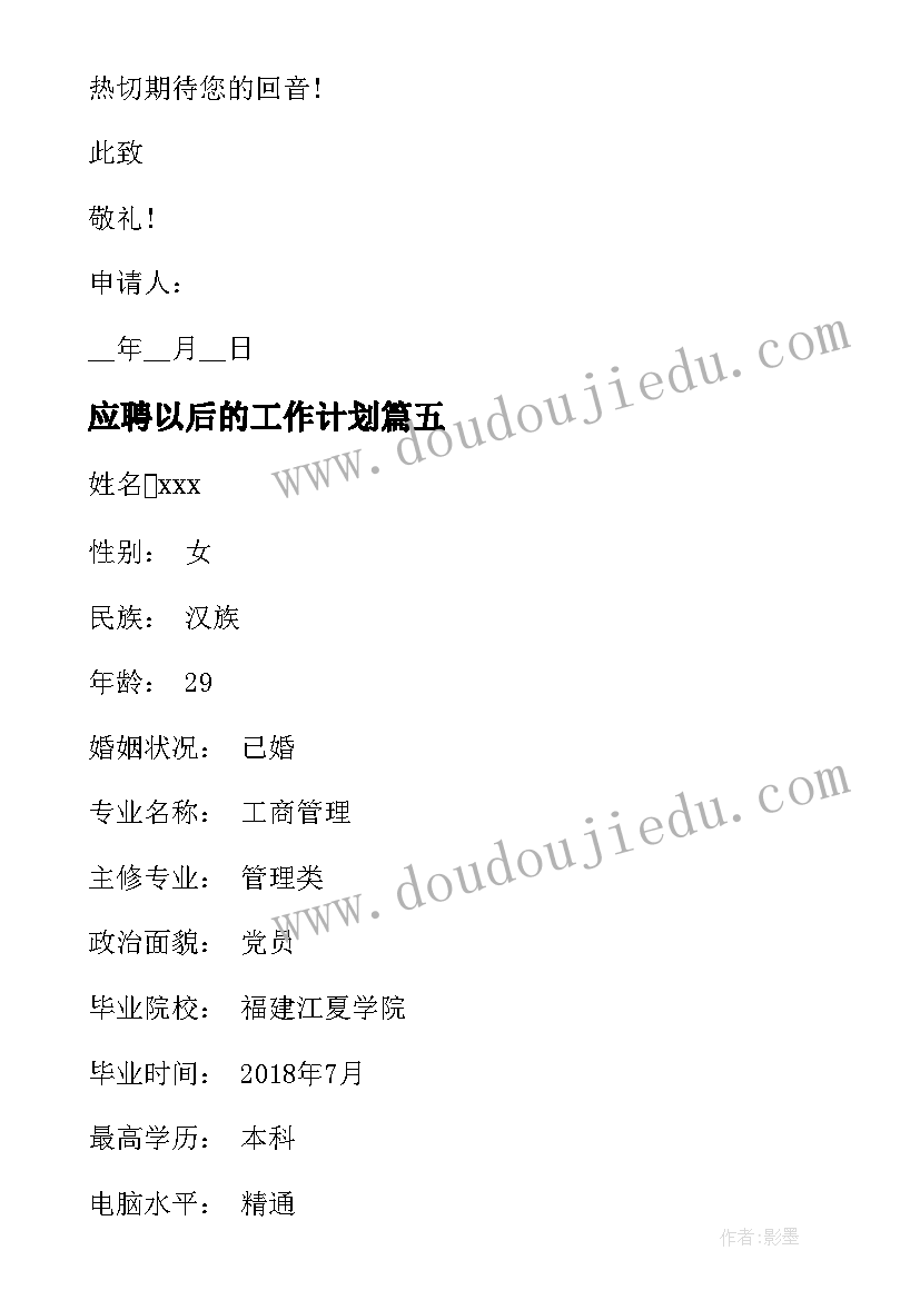 应聘以后的工作计划 应聘人事自我介绍(模板5篇)