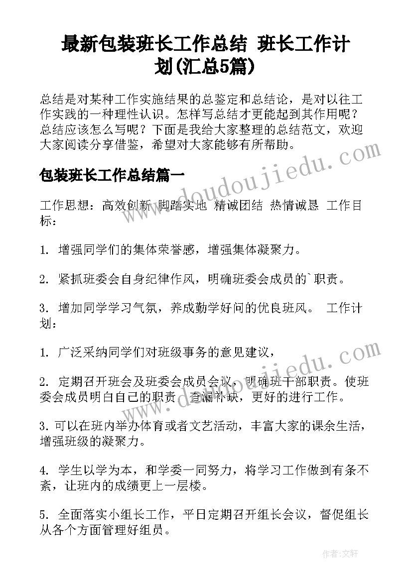 最新包装班长工作总结 班长工作计划(汇总5篇)