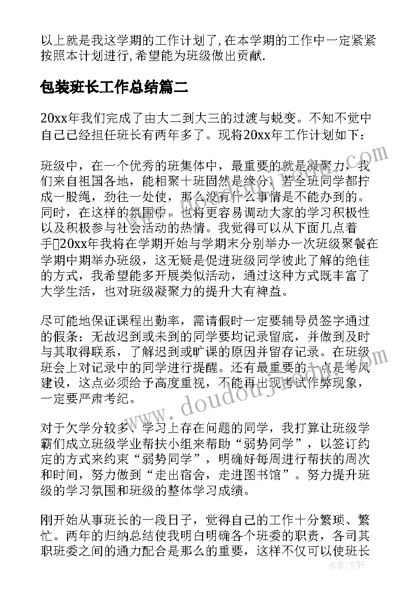 最新包装班长工作总结 班长工作计划(汇总5篇)