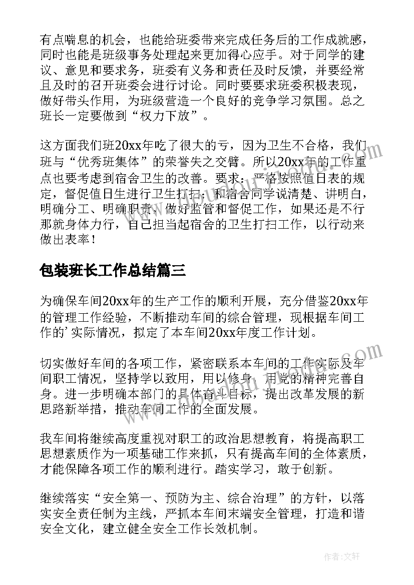 最新包装班长工作总结 班长工作计划(汇总5篇)