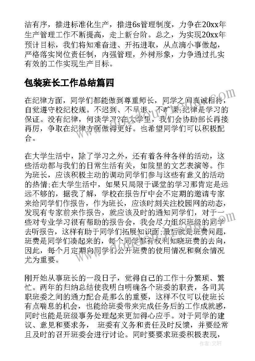 最新包装班长工作总结 班长工作计划(汇总5篇)