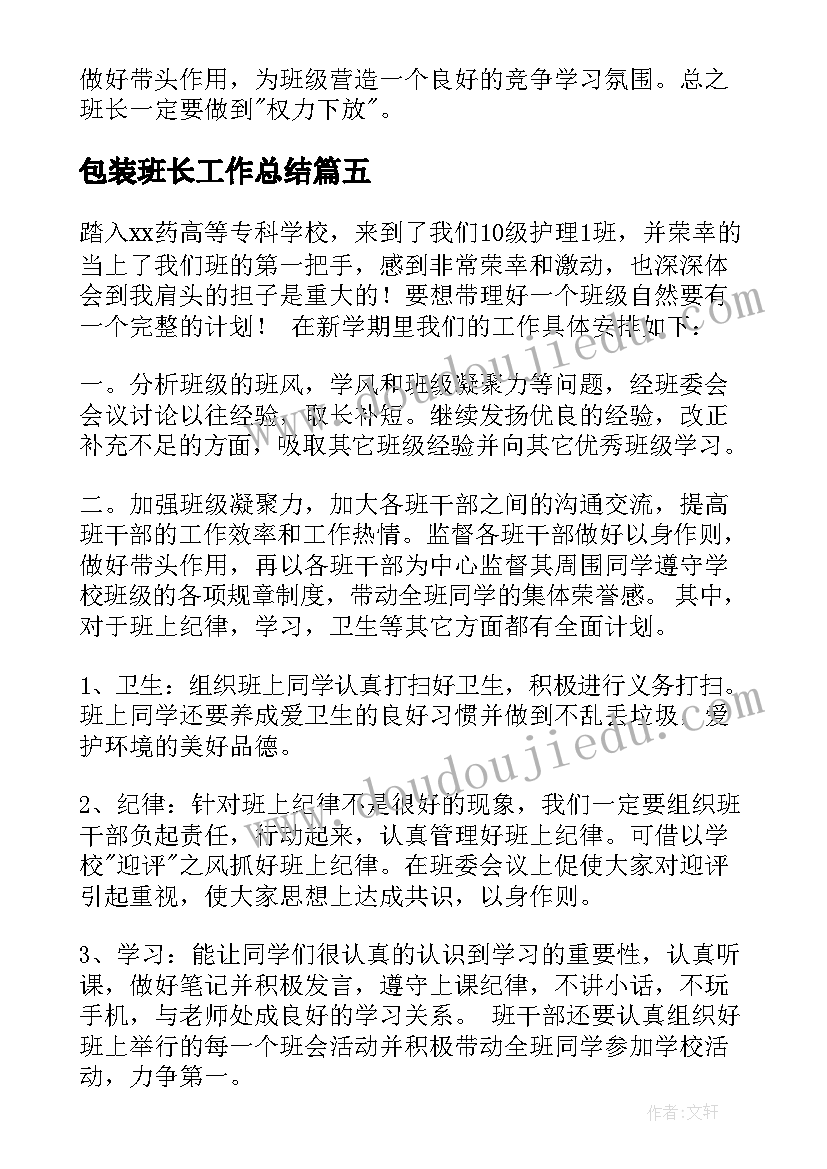 最新包装班长工作总结 班长工作计划(汇总5篇)