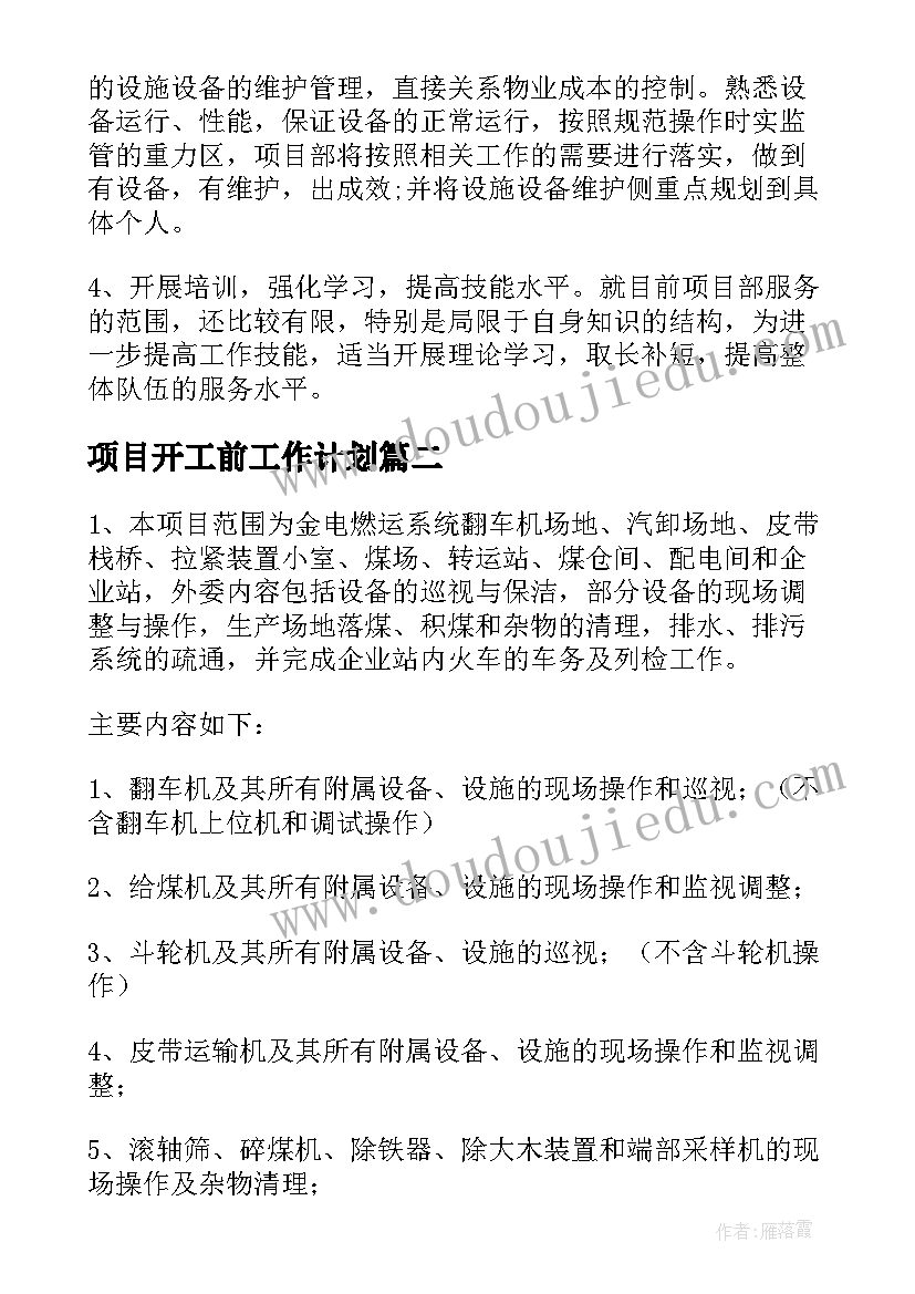 项目开工前工作计划(精选9篇)