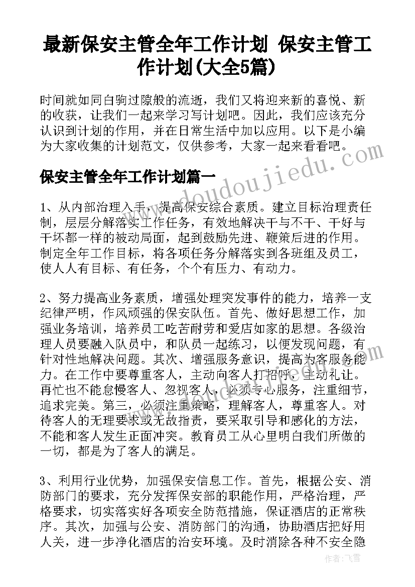 最新保安主管全年工作计划 保安主管工作计划(大全5篇)