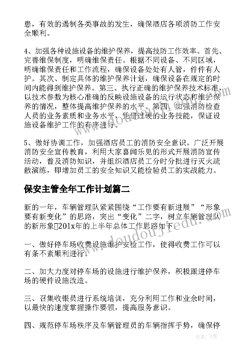 最新保安主管全年工作计划 保安主管工作计划(大全5篇)