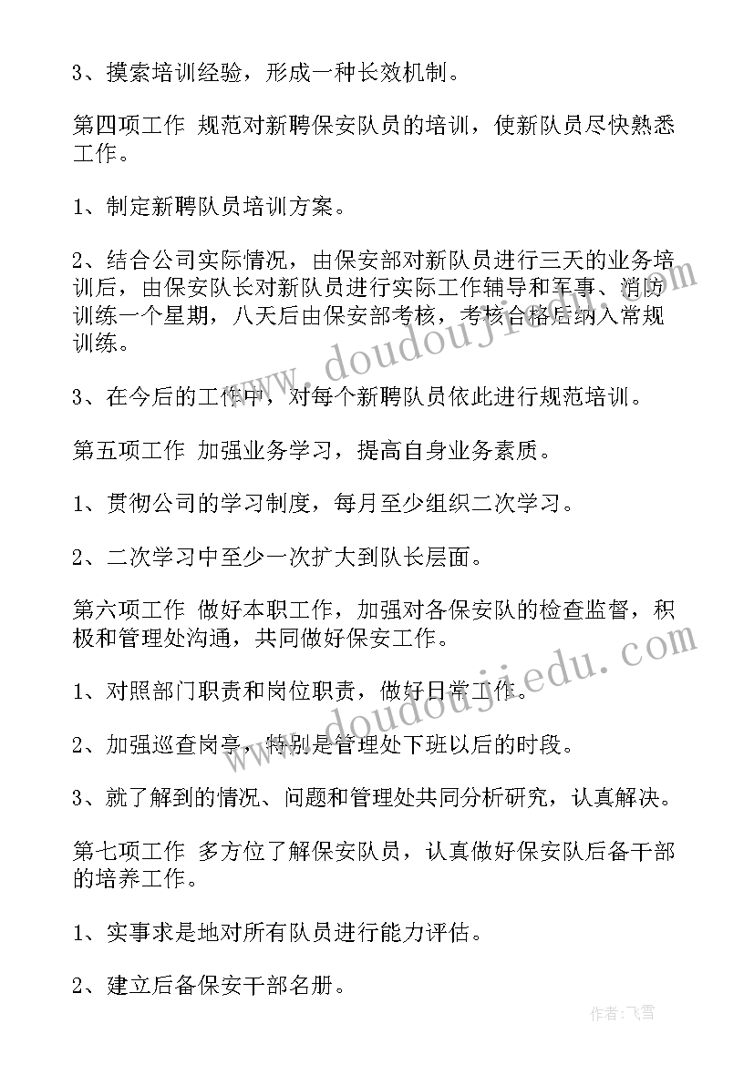 最新保安主管全年工作计划 保安主管工作计划(大全5篇)