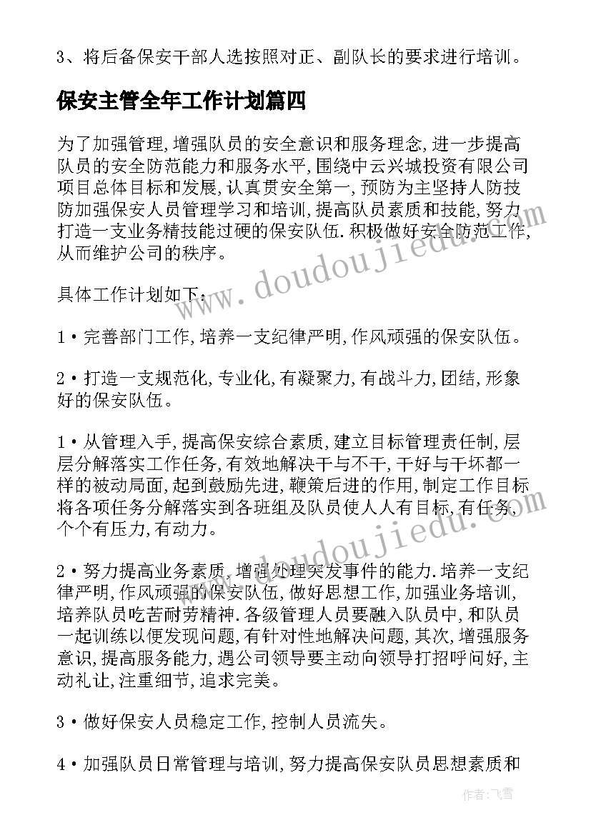 最新保安主管全年工作计划 保安主管工作计划(大全5篇)