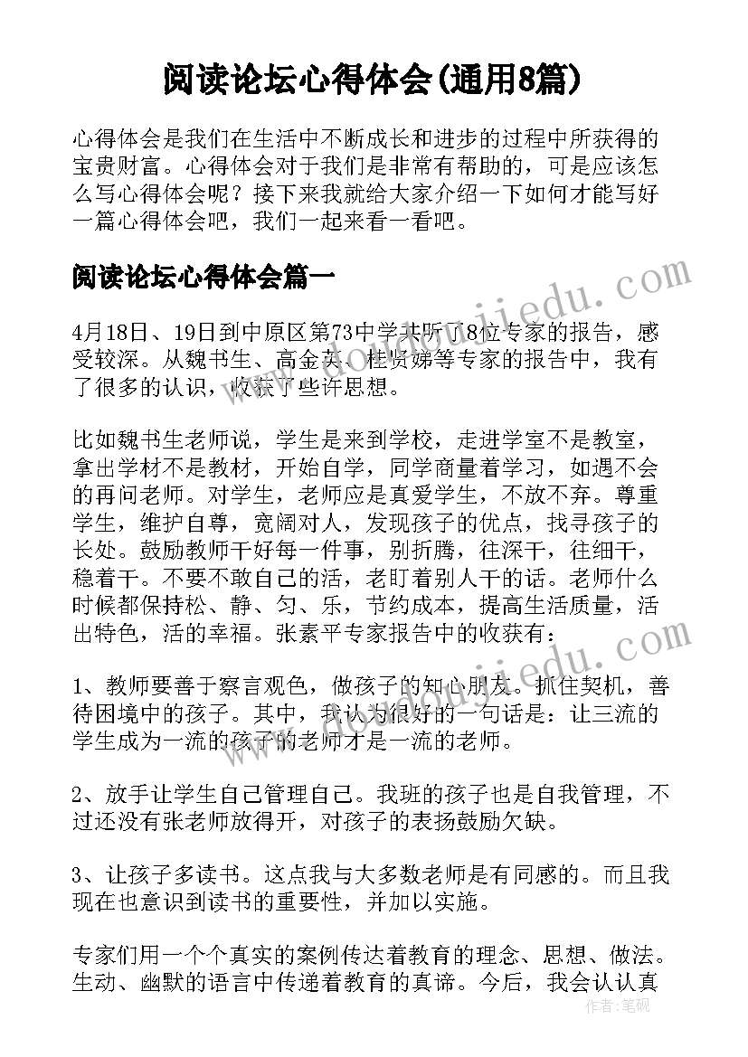 阅读论坛心得体会(通用8篇)