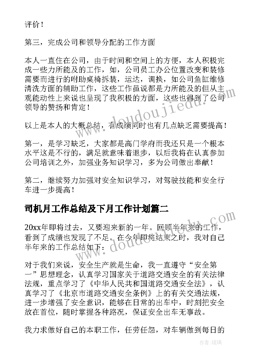 司机月工作总结及下月工作计划(优质5篇)