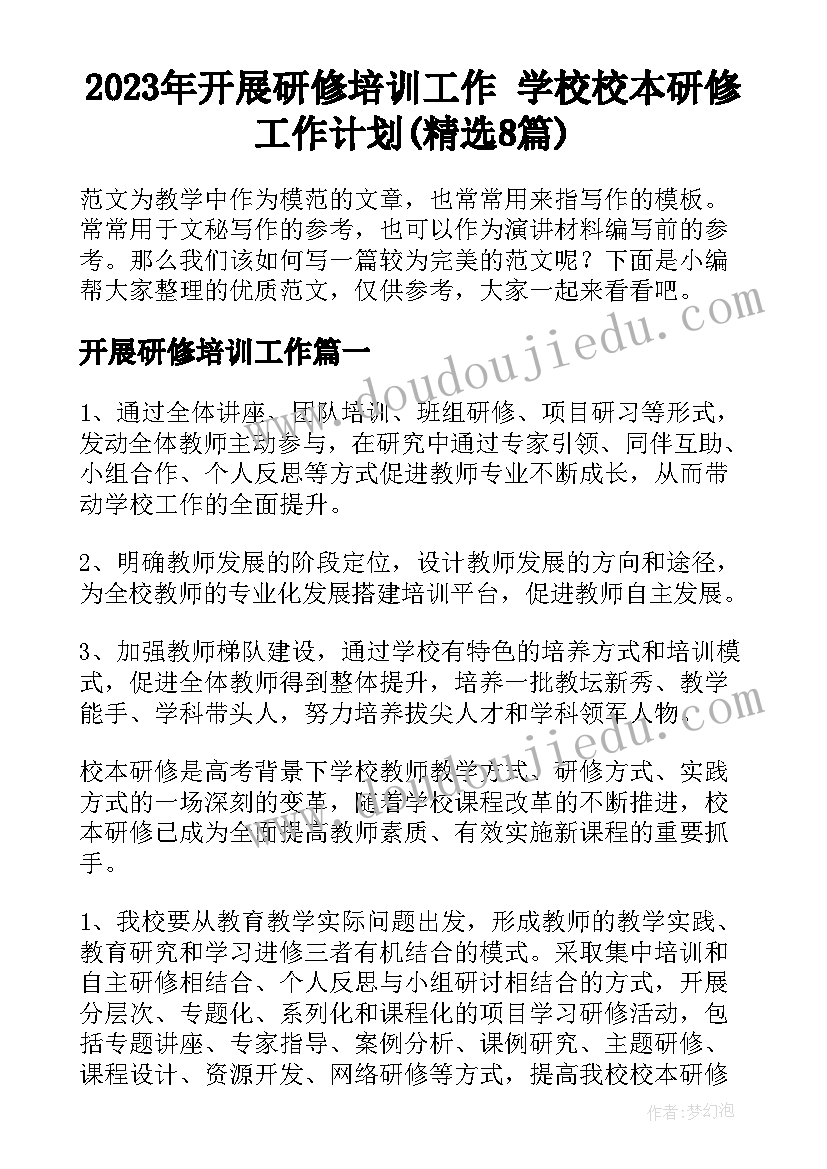 2023年开展研修培训工作 学校校本研修工作计划(精选8篇)