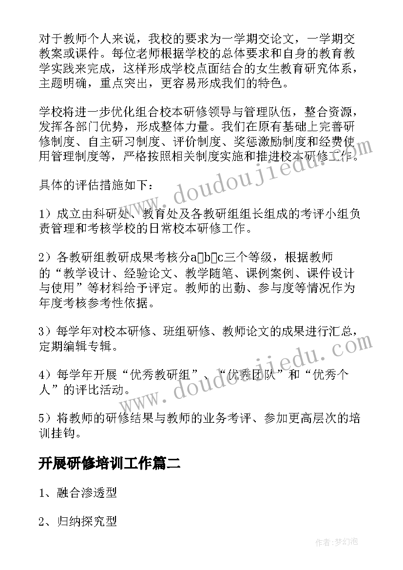 2023年开展研修培训工作 学校校本研修工作计划(精选8篇)