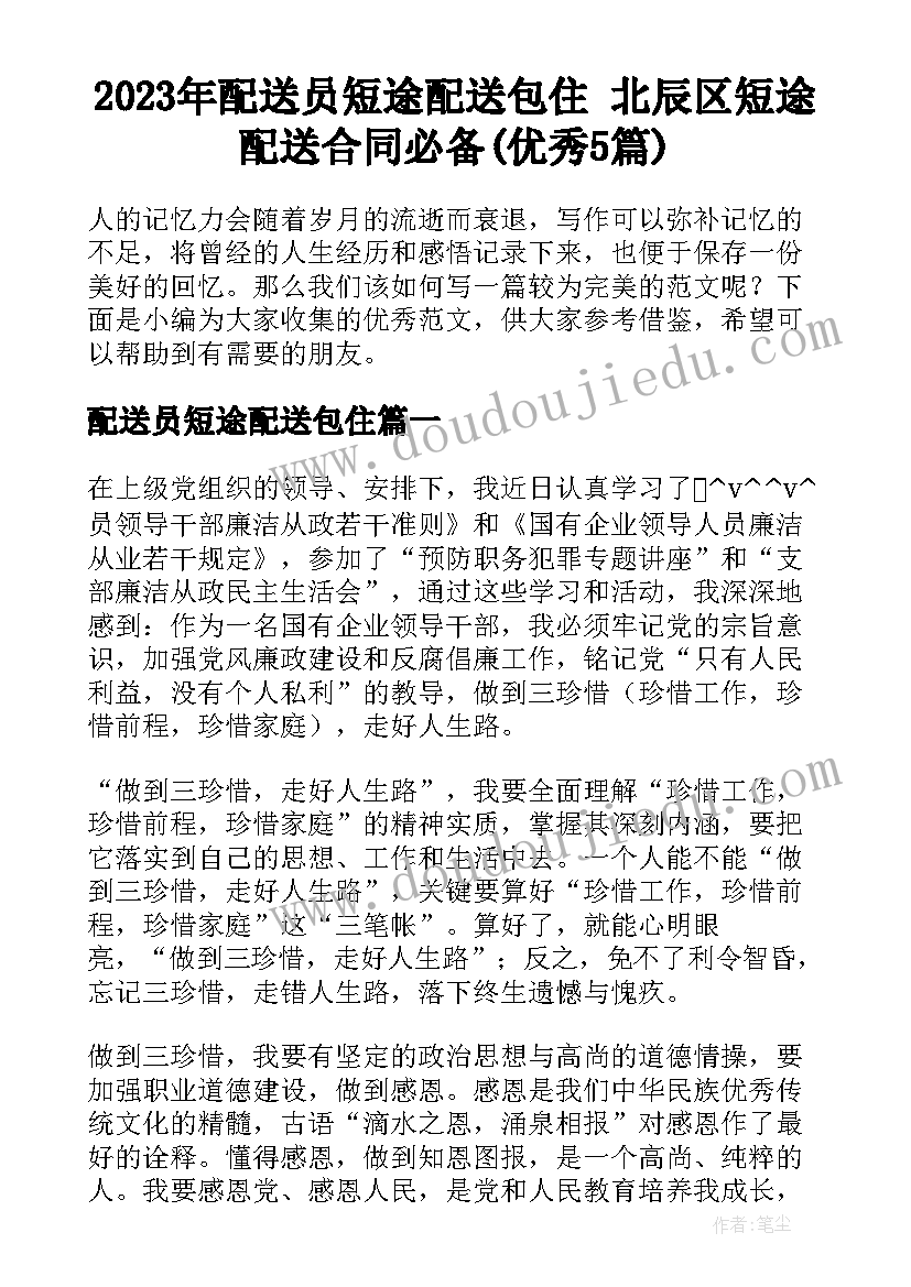 2023年配送员短途配送包住 北辰区短途配送合同必备(优秀5篇)