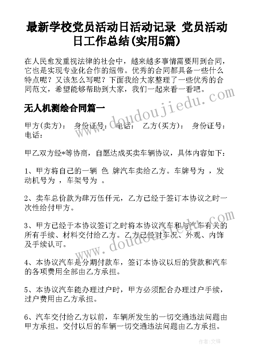 最新学校党员活动日活动记录 党员活动日工作总结(实用5篇)