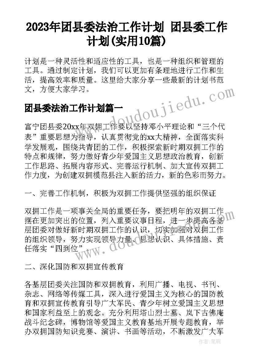 2023年团县委法治工作计划 团县委工作计划(实用10篇)