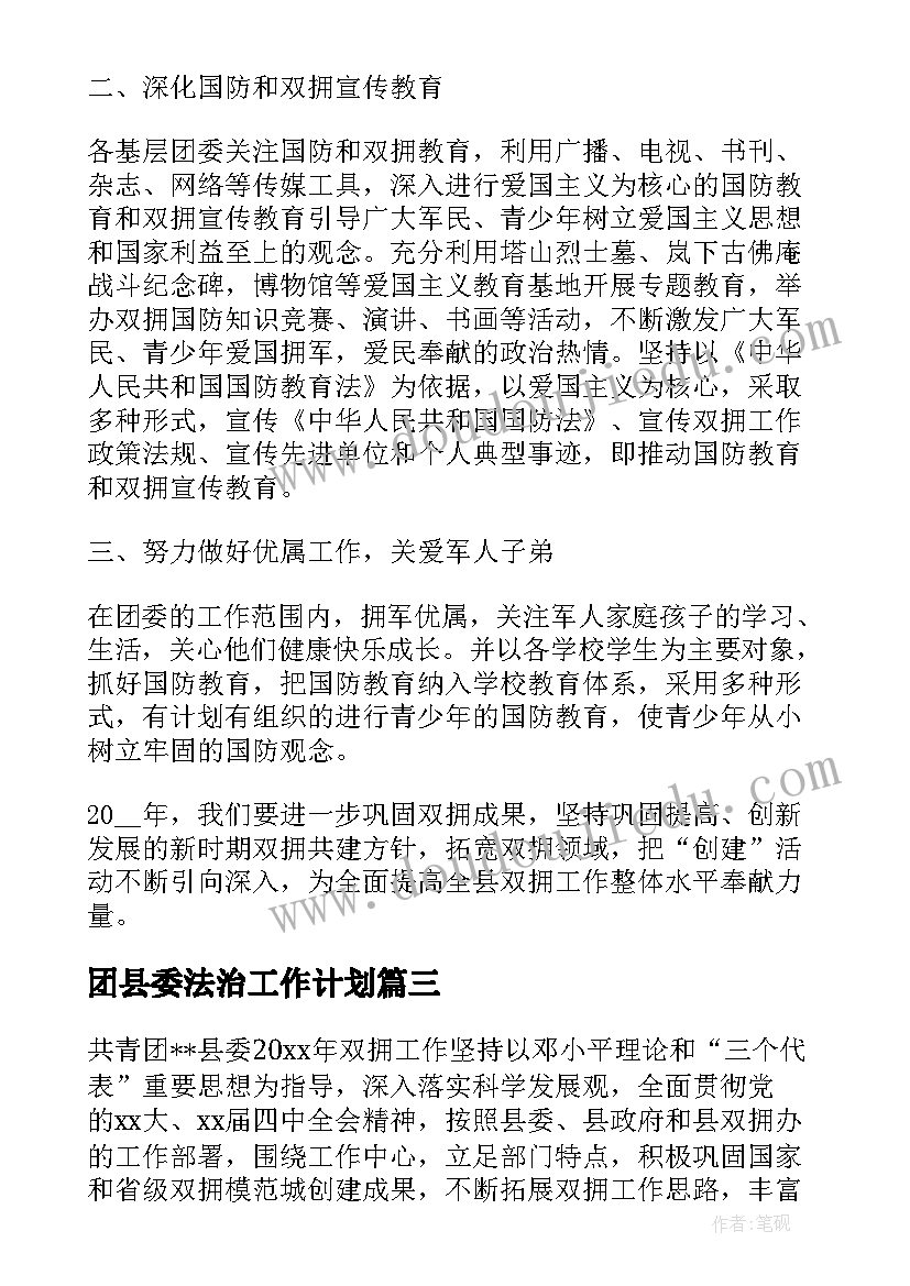 2023年团县委法治工作计划 团县委工作计划(实用10篇)