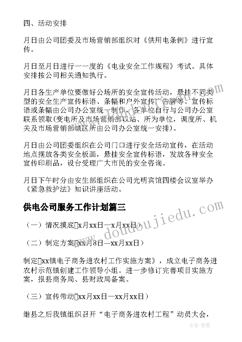 2023年供电公司服务工作计划 供电公司网络工作计划(实用10篇)