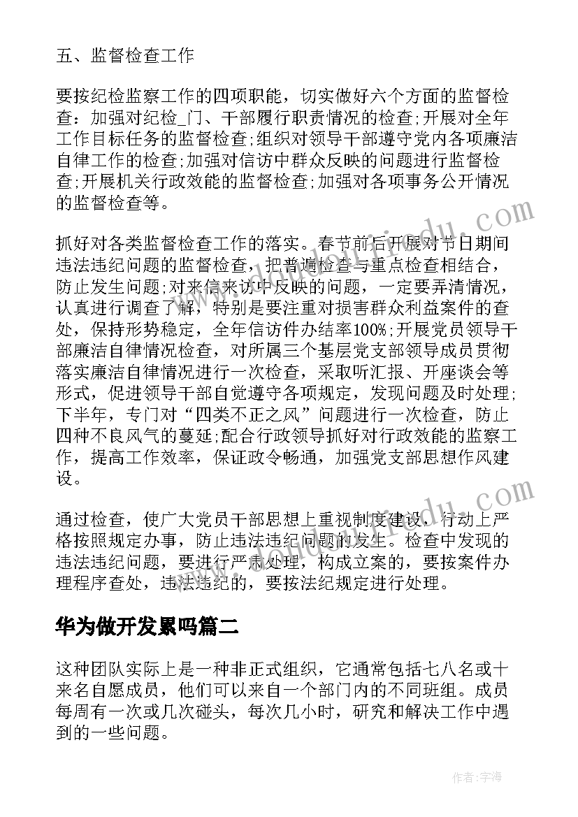 2023年华为做开发累吗 华为公司纪委工作计划(精选8篇)